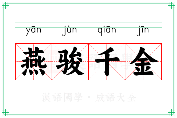 燕骏千金 燕骏千金