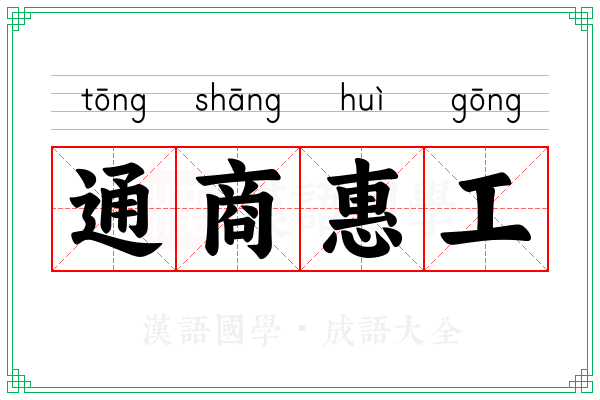 通商惠工 通商惠工