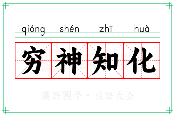 穷神知化 穷神知化
