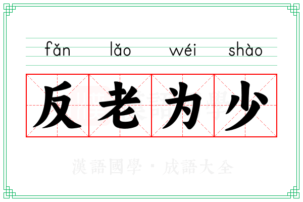 反老为少 反老为少