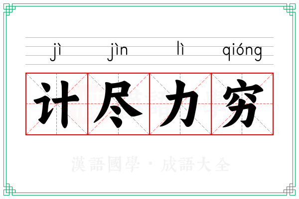 计尽力穷 计尽力穷