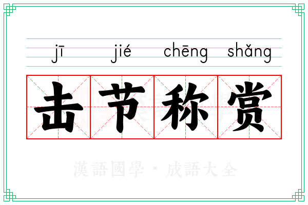 击节称赏 击节称赏