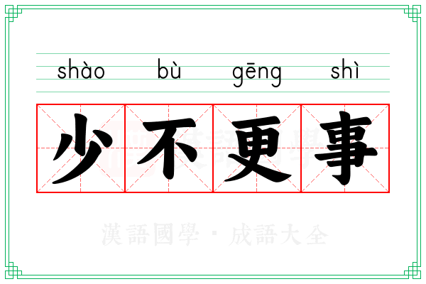 少不更事 少不更事