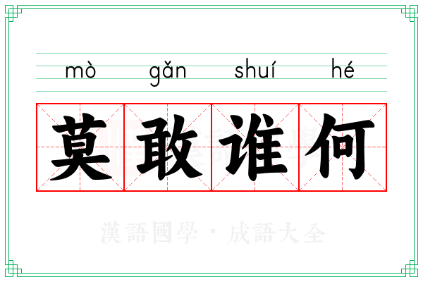 莫敢谁何 莫敢谁何