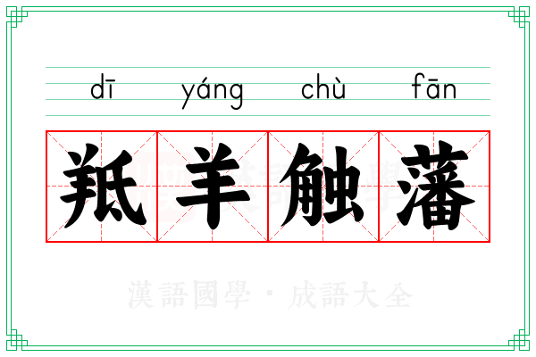 羝羊触藩 羝羊触藩