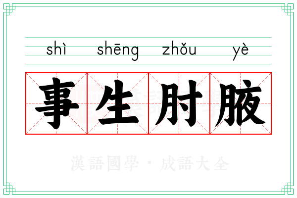 事生肘腋 事生肘腋