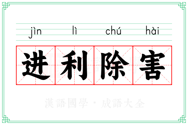 进利除害