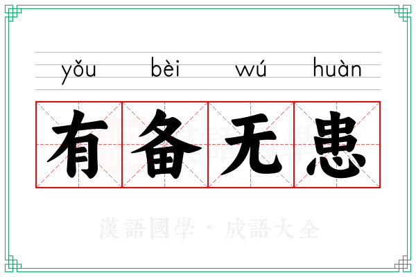 有备无患 有备无患