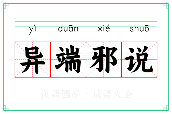 异端邪说 异端邪说
