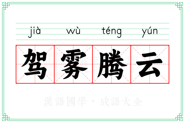驾雾腾云