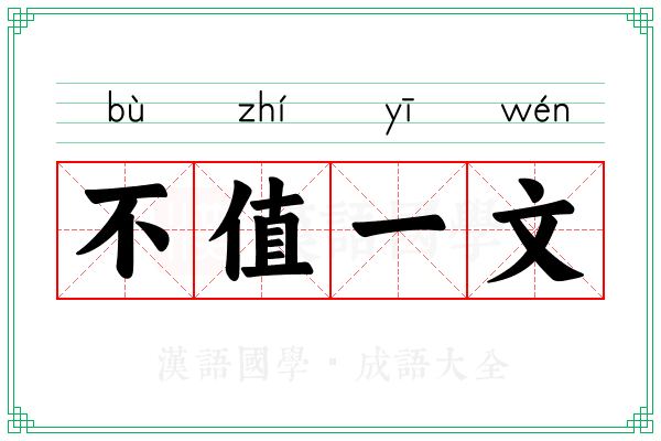 不值一文 不值一文