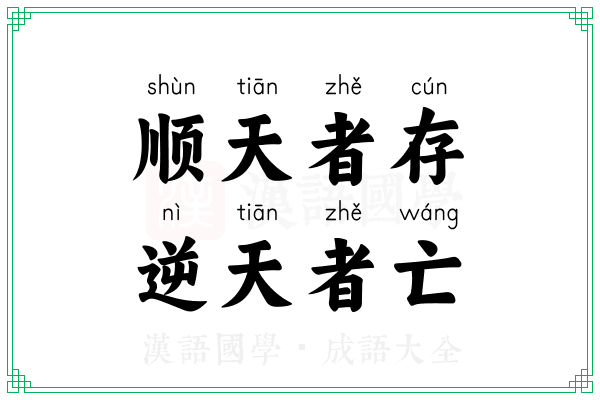 顺天者存,逆天者亡 顺天者存,逆天者亡
