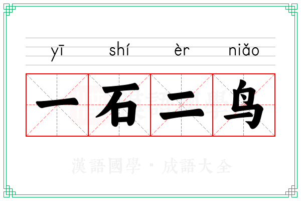 一石二鸟
