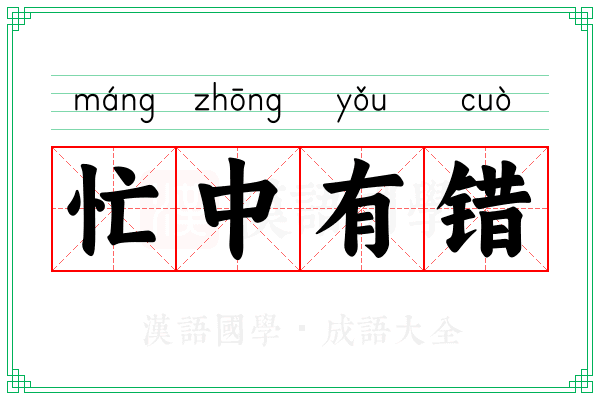 忙中有错 忙中有错