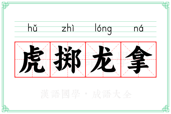 虎掷龙拿