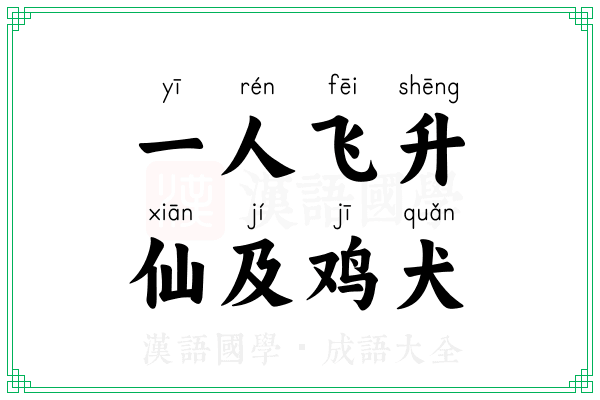 一人飞升,仙及鸡犬 一人飞升,仙及鸡犬