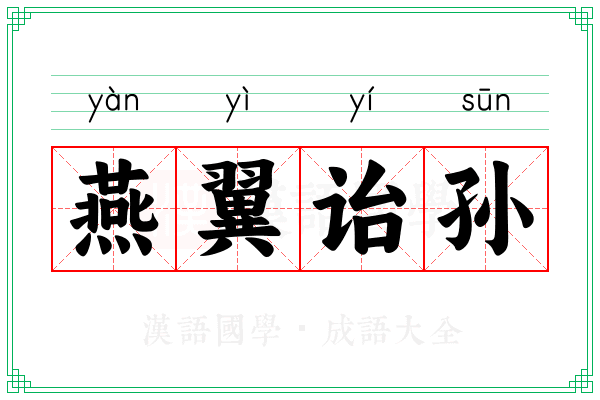 燕翼诒孙