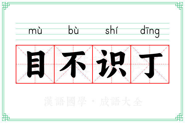 目不识丁 目不识丁
