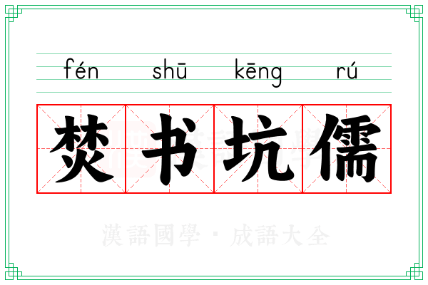 焚书坑儒 焚书坑儒