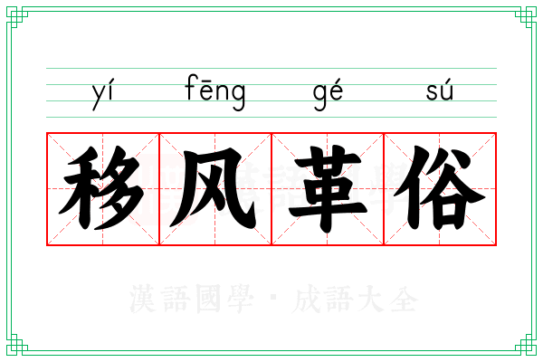移风革俗 移风革俗