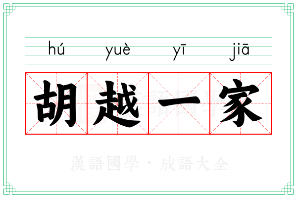 胡越一家