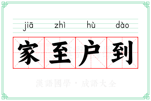 家至户到
