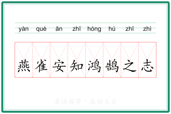燕雀安知鸿鹄之志