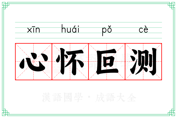 心怀叵测 心怀叵测