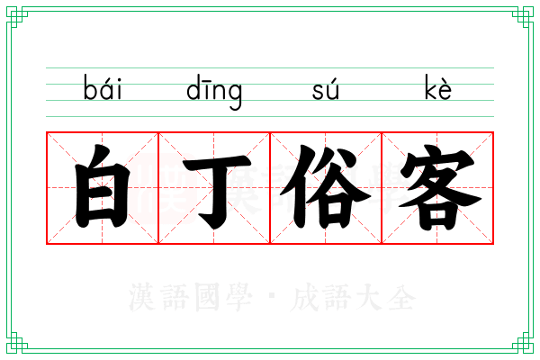 白丁俗客 白丁俗客