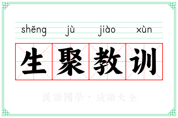 生聚教训 生聚教训