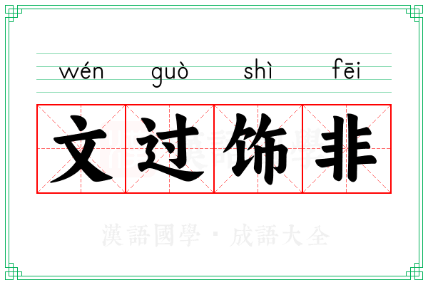 文过饰非 文过饰非