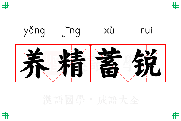 养精蓄锐 养精蓄锐