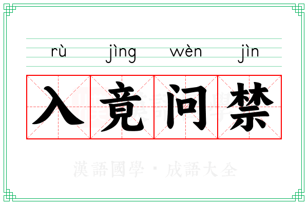 入竟问禁