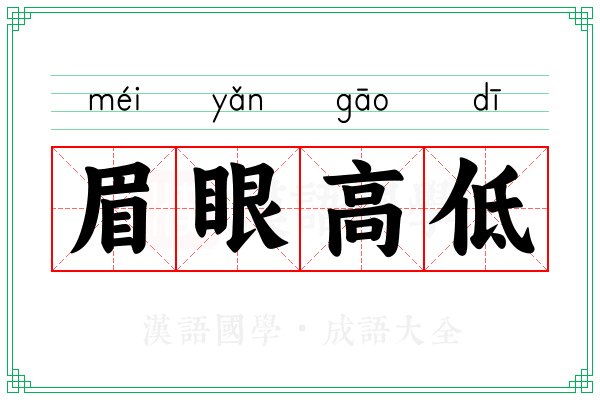 眉眼高低