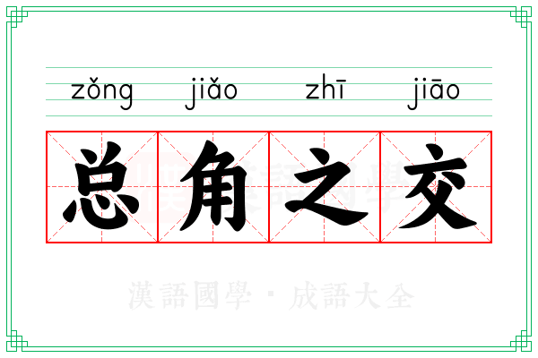 总角之交 总角之交