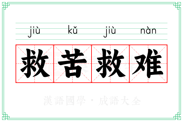 救苦救难 救苦救难