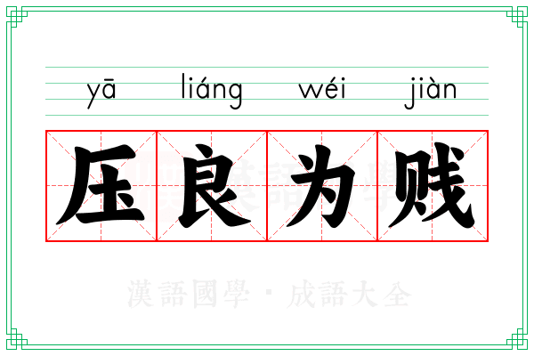 压良为贱