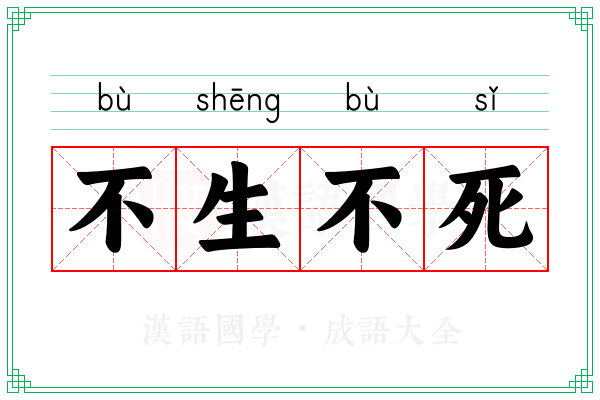不生不死