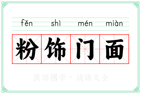粉饰门面