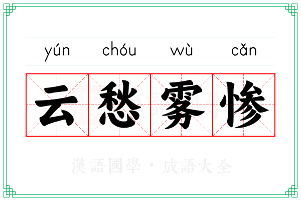 云愁雾惨