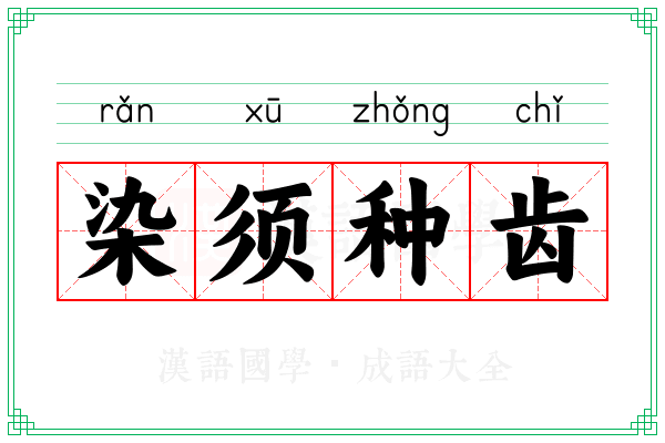 染须种齿