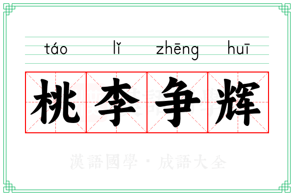 桃李争辉 桃李争辉