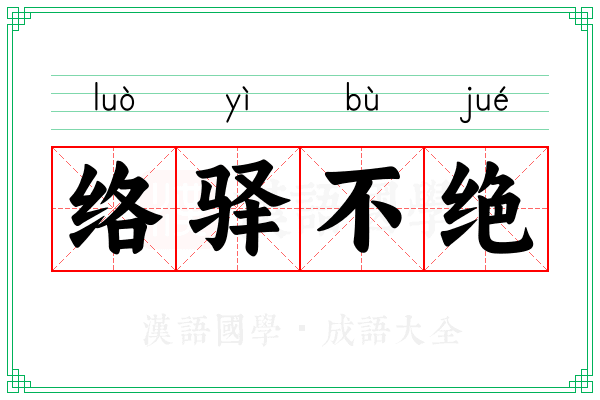 络驿不绝 络驿不绝