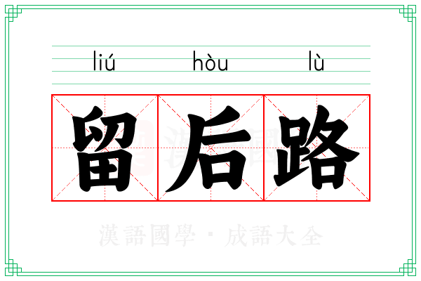 留后路 留后路