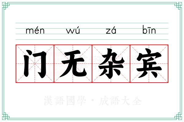 门无杂宾 门无杂宾