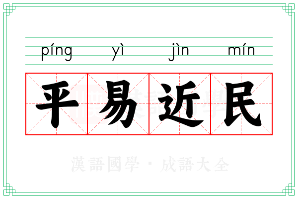 平易近民 平易近民