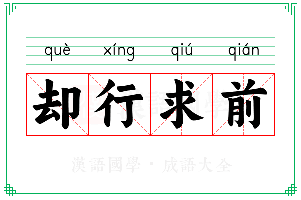 却行求前 却行求前