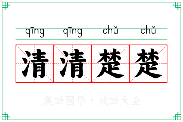 清清楚楚