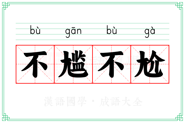 不尴不尬 不尴不尬