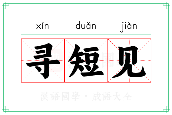 寻短见 寻短见